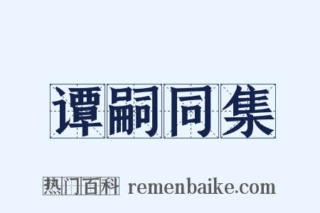 谭嗣同集是什么意思的图片
